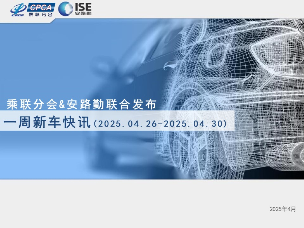 乘联会：一周新车快讯（2025年4月26日-4月30日）海报