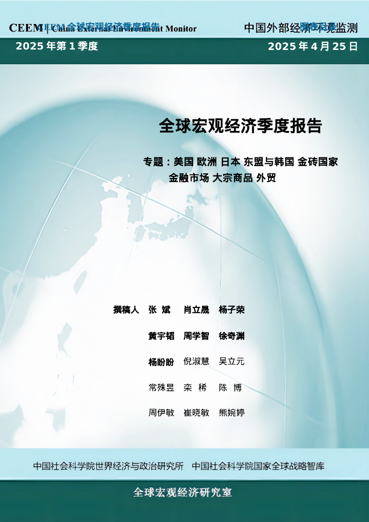 中国社科院CEEM：2025年春季全球宏观经济季度报告-专题