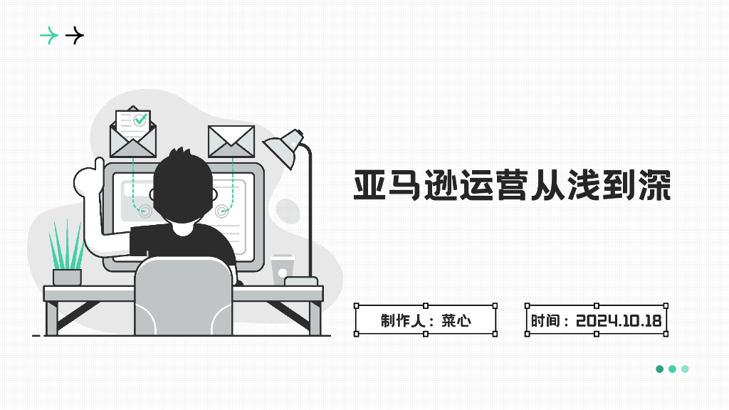 店小秘：2024年亚马逊运营从浅到深指引方案