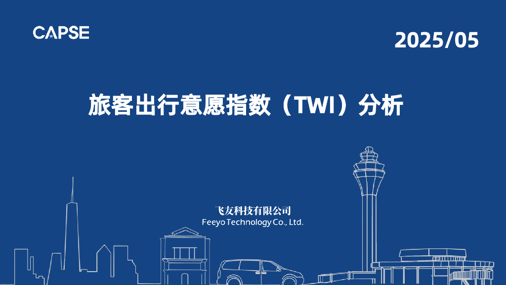 CAPSE：2025年5月旅客出行意愿指数（TWI）分析报告（目录简版）