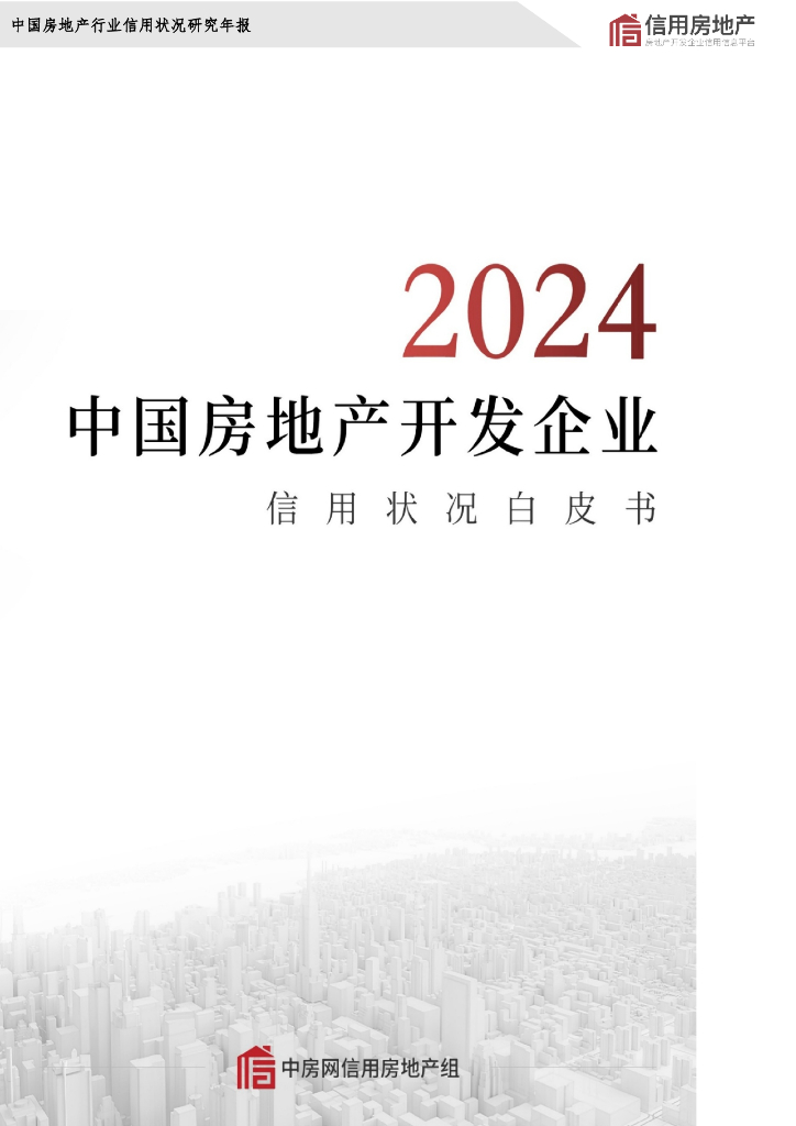 中国房地产业协会：2024年中国房地产开发企业信用状况白皮书
