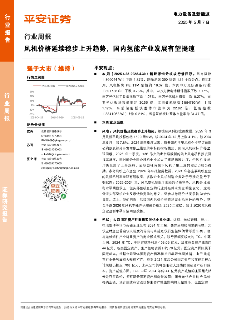 平安证券：电力设备及新能源行业周报：风机价格延续稳步上升趋势，国内氢能产业发展有望提速海报