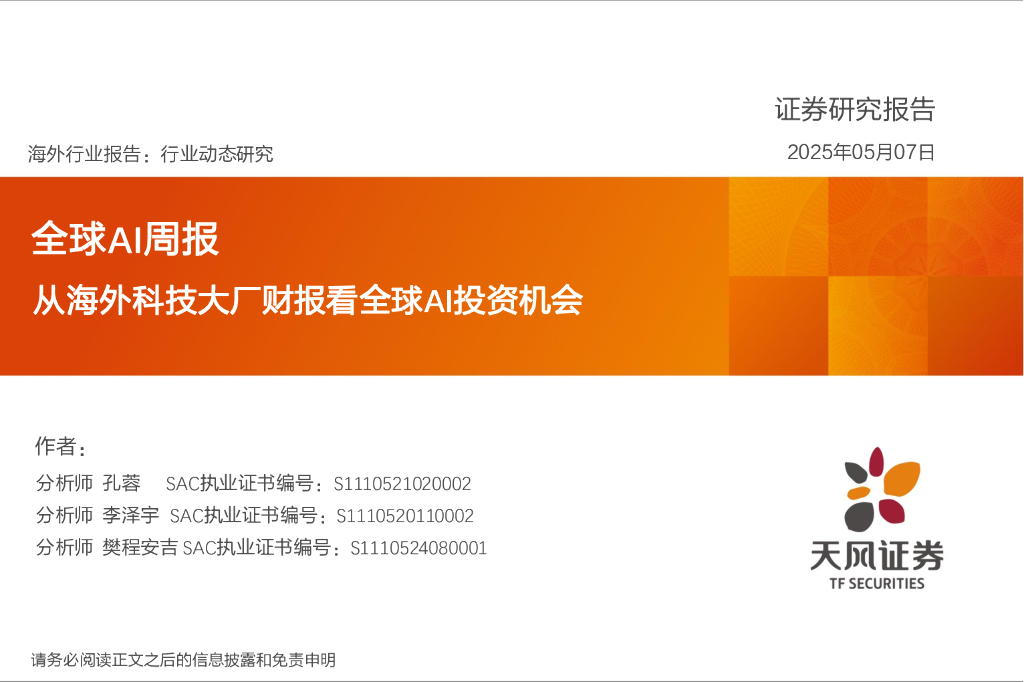 天风证券：全球AI周报：从海外科技大厂财报看全球AI投资机会海报