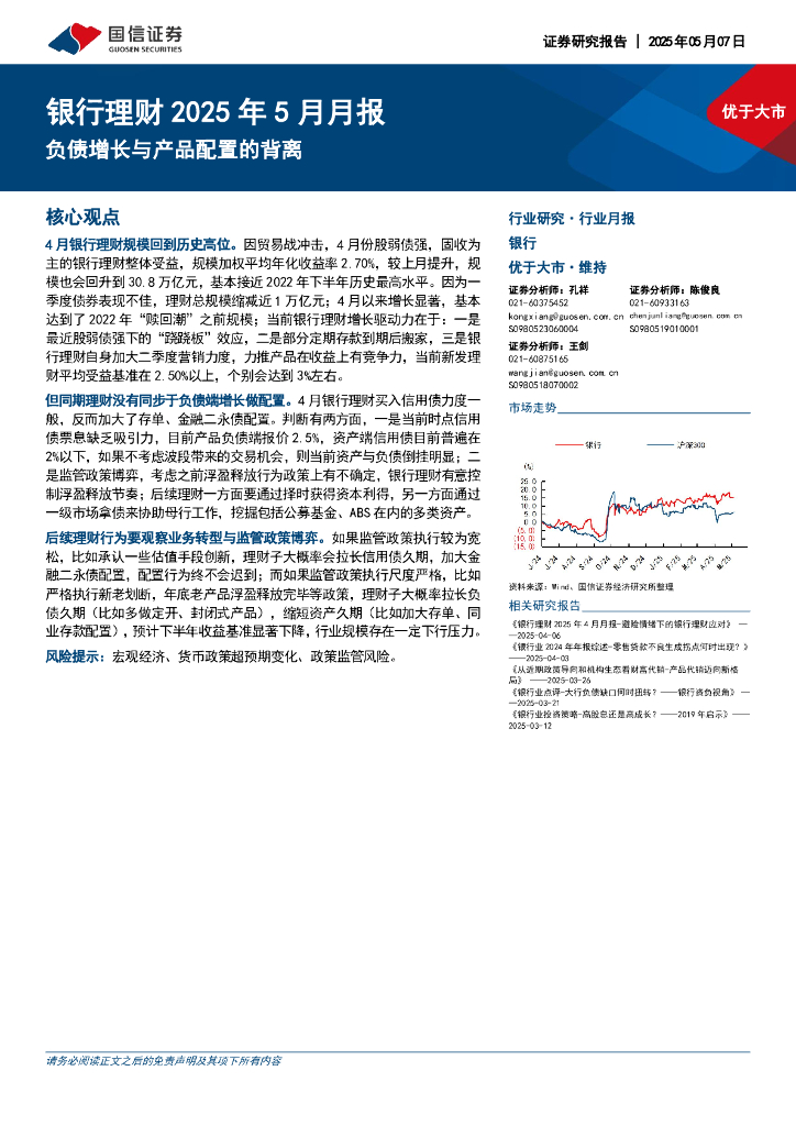 国信证券：银行理财2025年5月月报：负债增长与产品配置的背离海报
