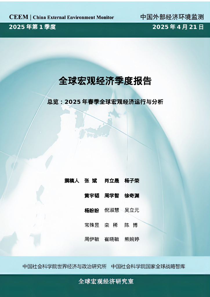 中国社科院CEEM：2025年春季全球宏观经济季度报告-总览