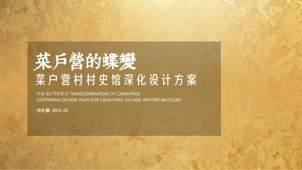 菜户营村村史馆深化设计方案海报