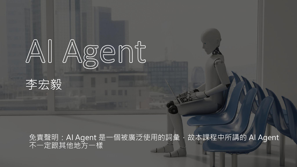 李宏毅：深入浅出讲解AI Agent（繁体字）