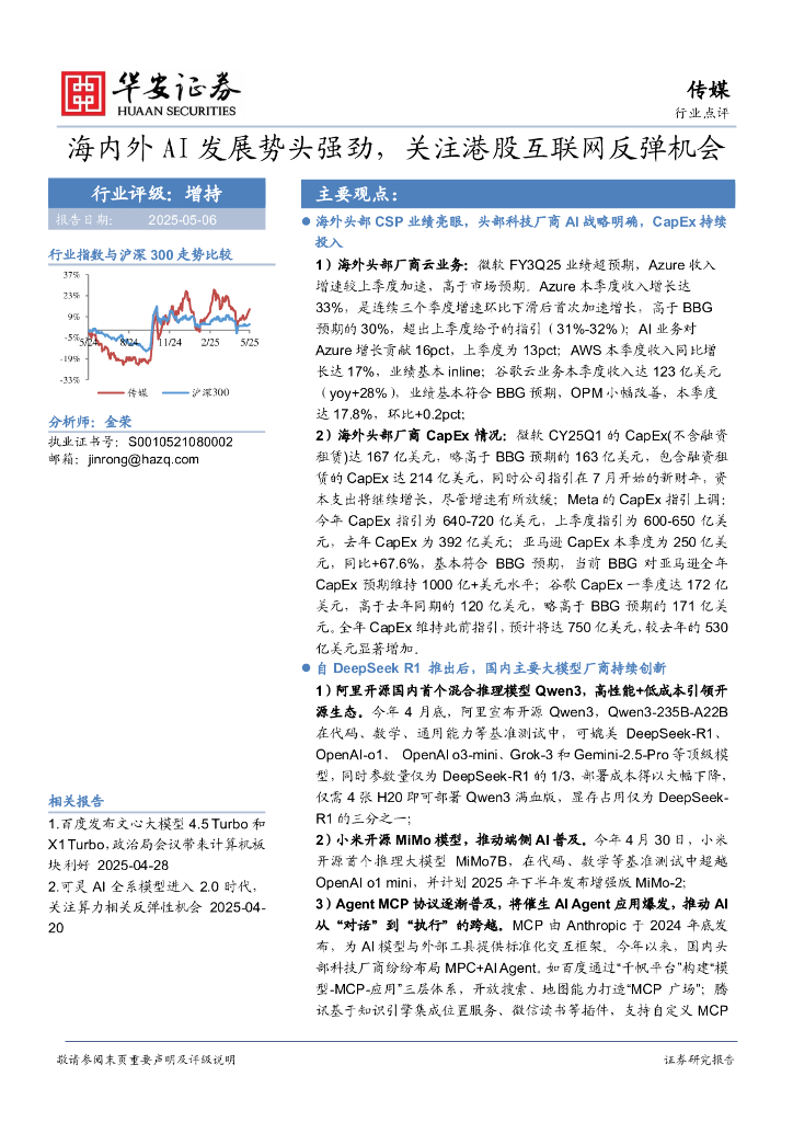 华安证券：传媒：海内外AI发展势头强劲，关注港股互联网反弹机会海报