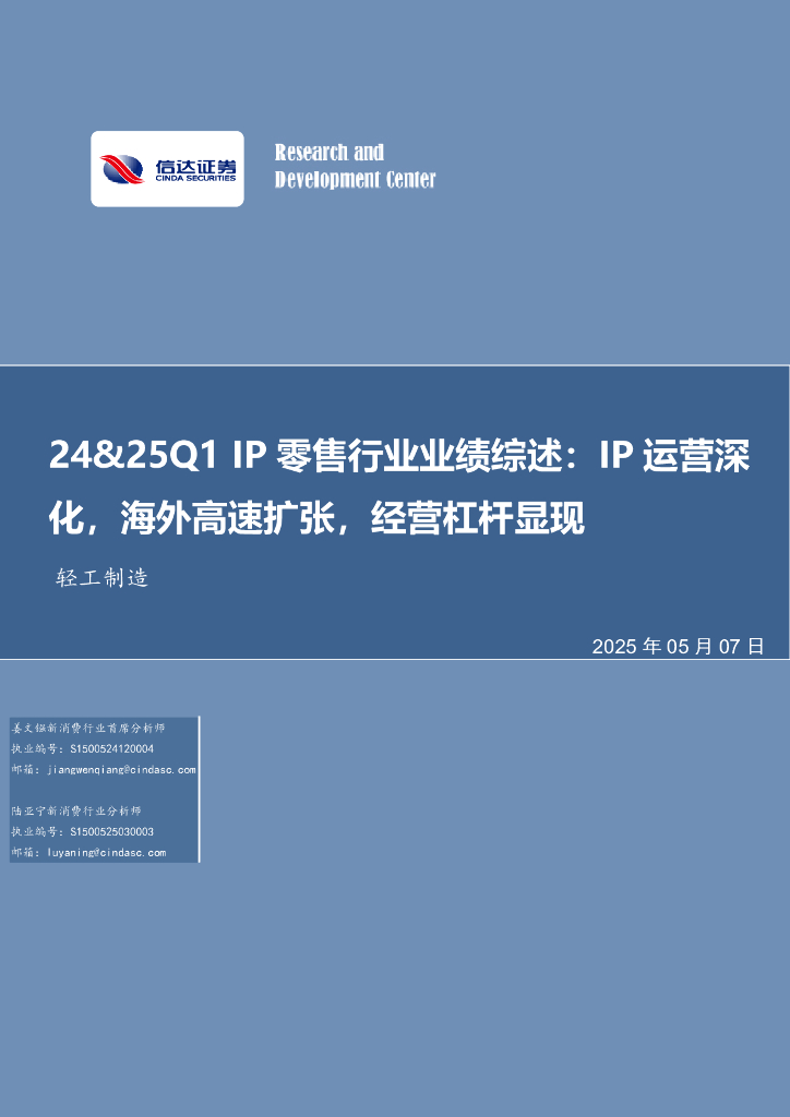 信达证券：轻工制造行业事项点评：24&25Q1IP零售行业业绩综述：IP运营深化，海外高速扩张，经营杠杆显现海报