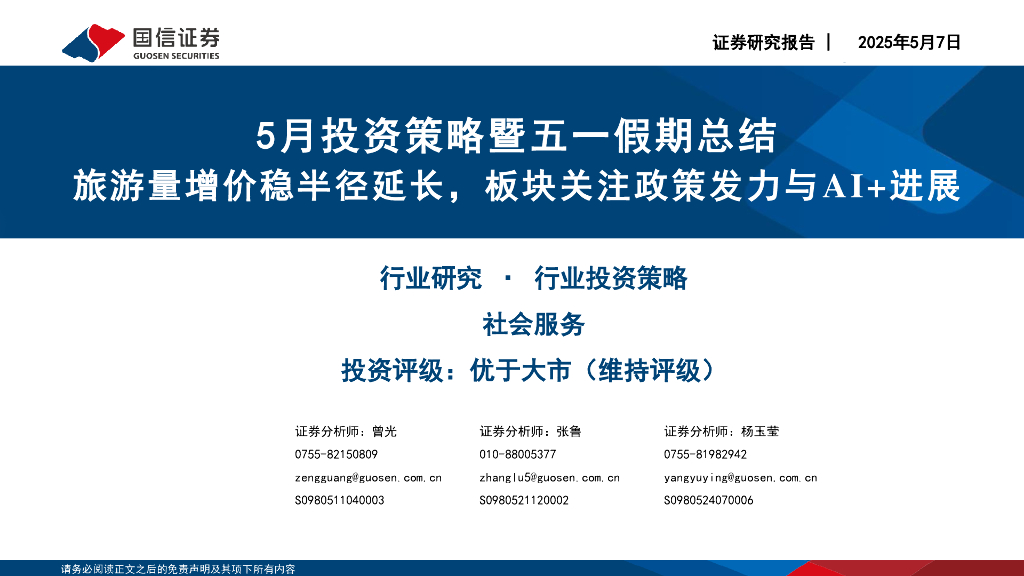 国信证券：社会服务5月投资策略暨五一假期总结：旅游量增价稳半径延长，板块关注政策发力与AI+进展海报