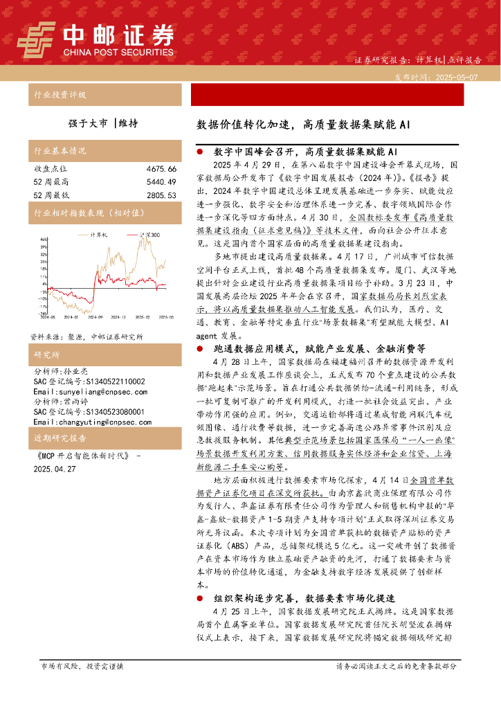 中邮证券：计算机点评报告：数据价值转化加速，高质量数据集赋能AI海报