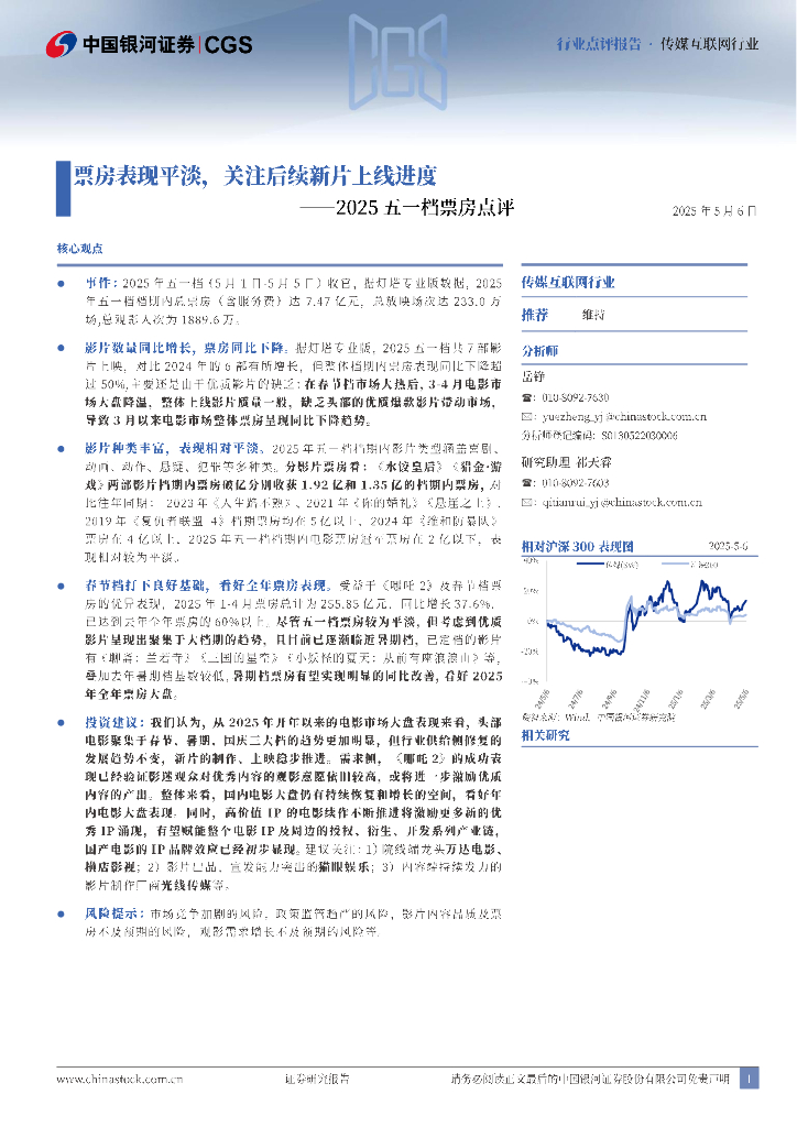 中国银河：2025五一档票房点评：票房表现平淡，关注后续新片上线进度海报