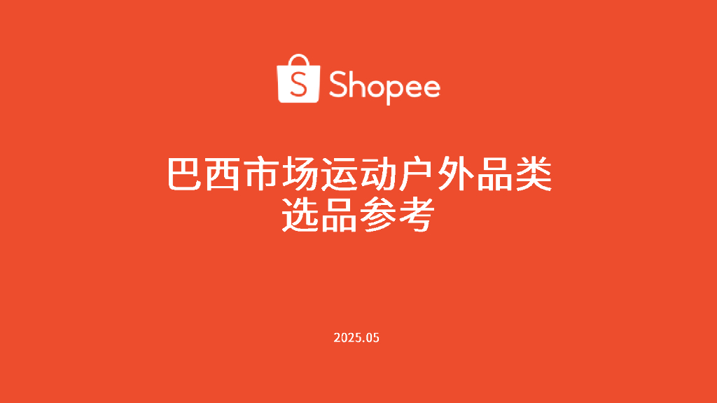 Shopee：巴西市场运动户外品类选品参考报告（2025年）海报