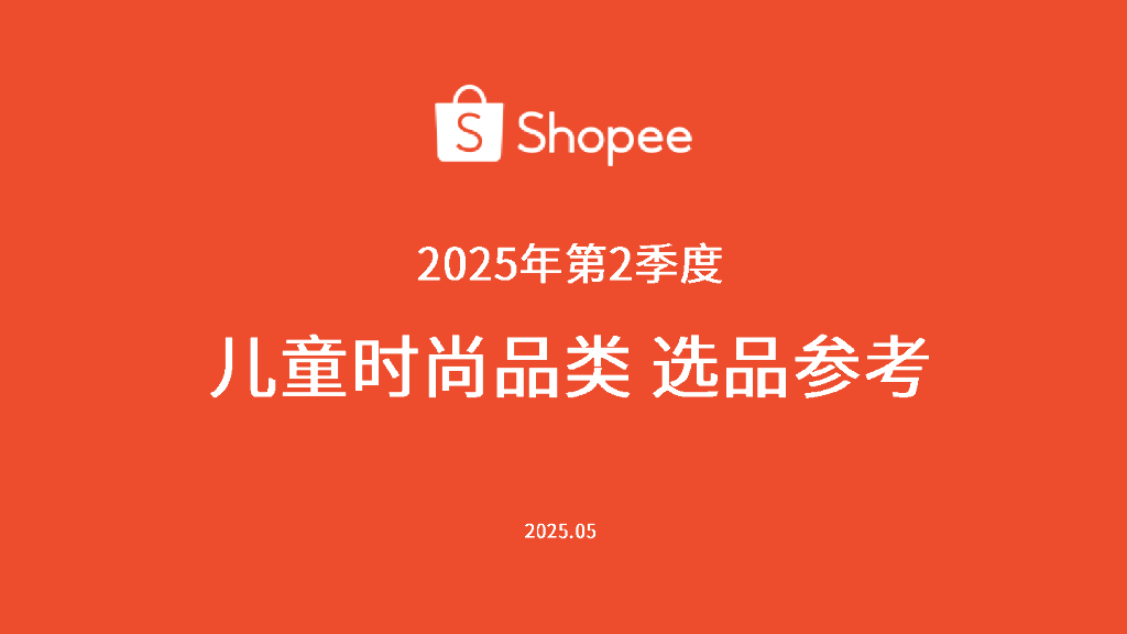 Shopee：2025年第2季度儿童时尚品类选品参考报告海报