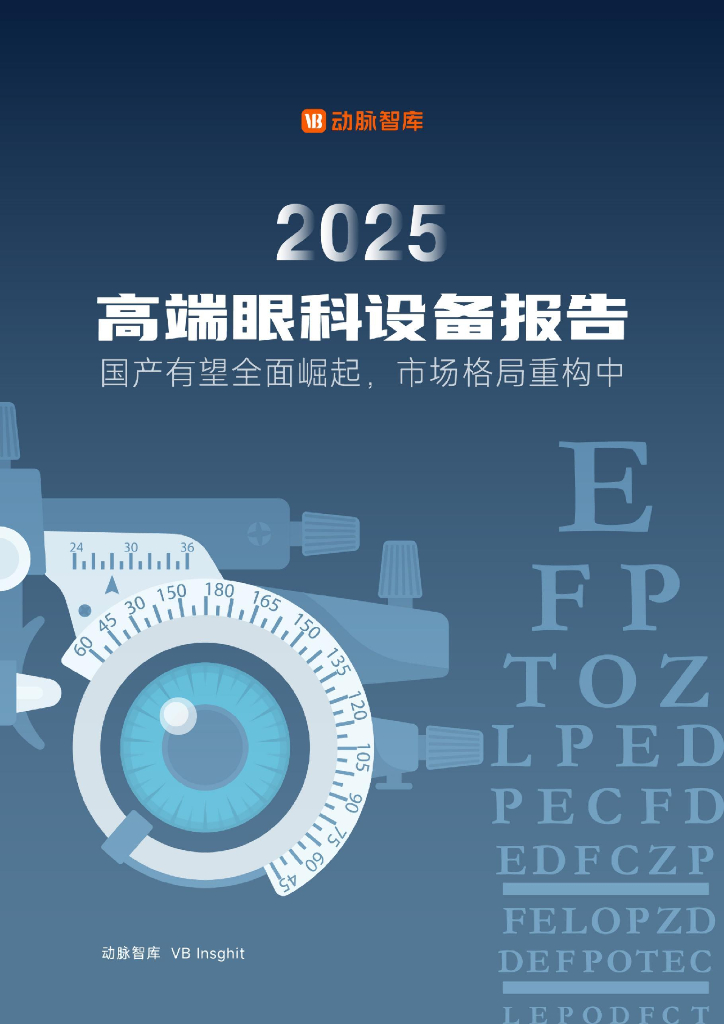 动脉智库：2025年高端眼科设备报告-国产有望全面崛起，市场格局重构中海报