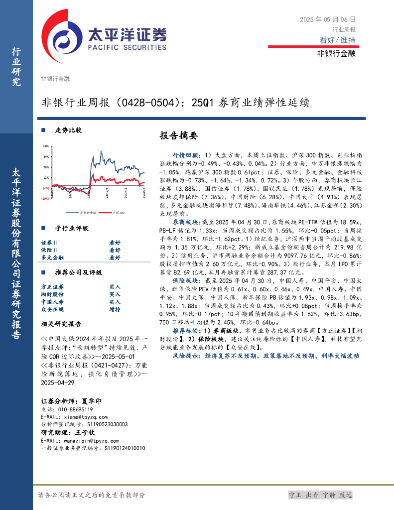 太平洋证券：非银行业周报（0428-0504）：25Q1券商业绩弹性延续海报