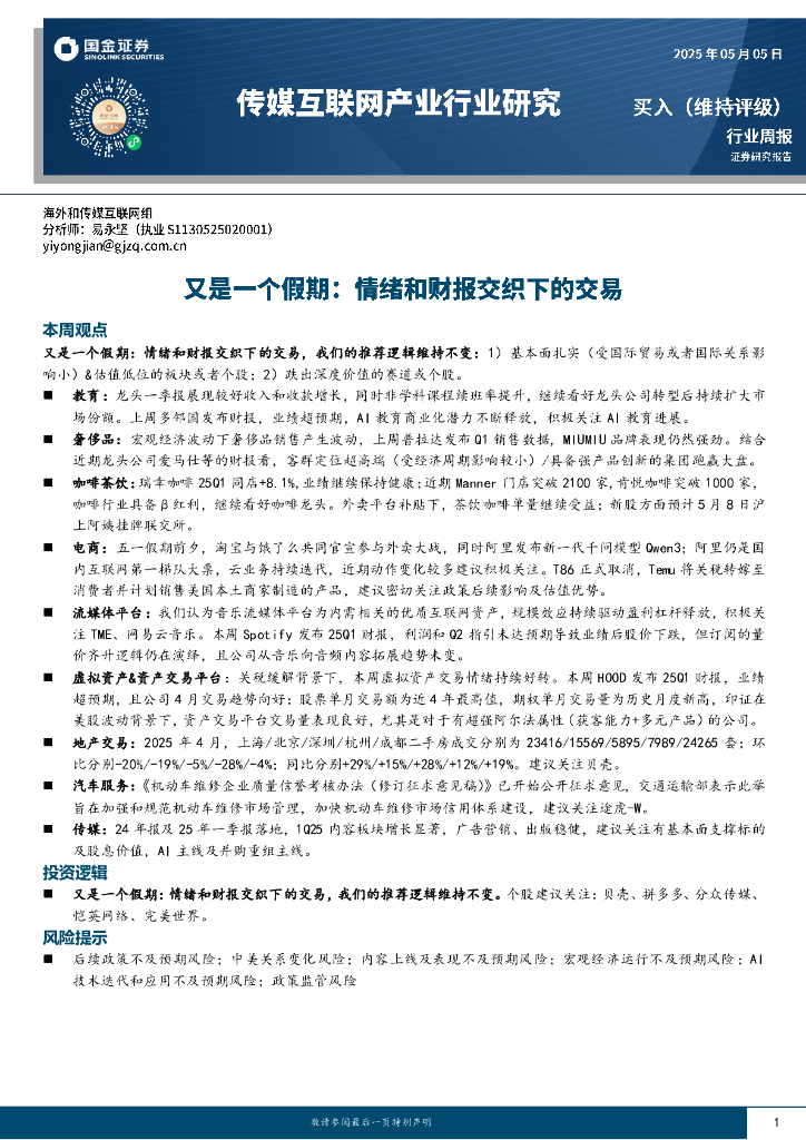 国金证券：传媒互联网产业行业研究：又是一个假期：情绪和财报交织下的交易海报