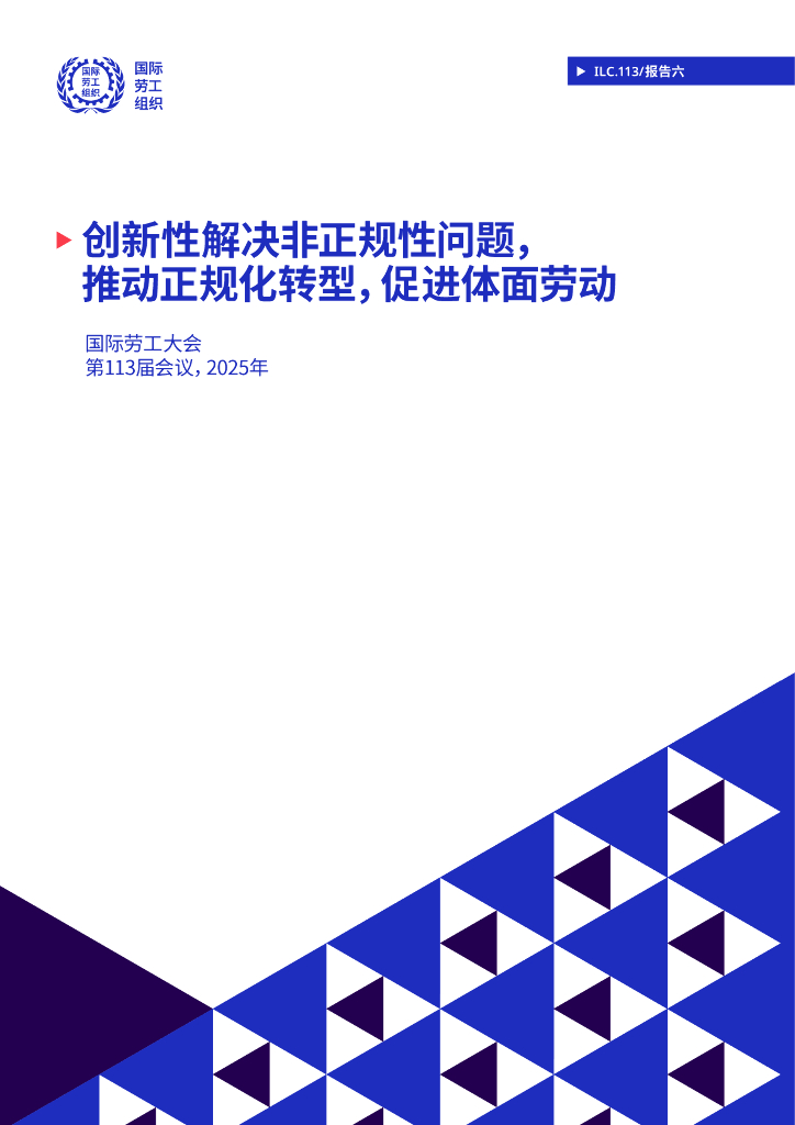 国际劳工组织（ILO）：2025年创新性解决非正规性问题，推动正规化转型，促进体面劳动报告海报