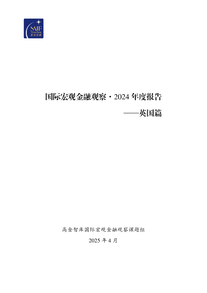 高金智库：国际宏观金融观察·2024年度报告-英国篇海报