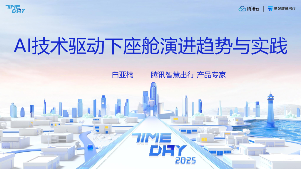 腾讯云：2025年AI技术驱动下座舱演进趋势与实践报告海报