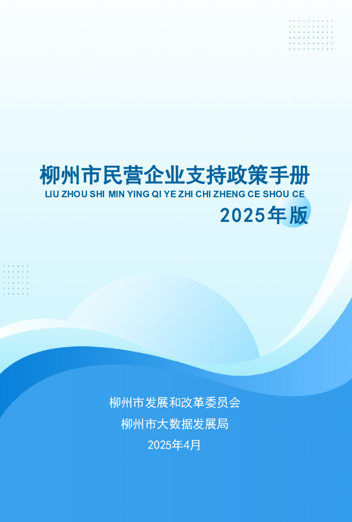 柳州市发改委：柳州市民营企业支持政策手册（2025年版）海报