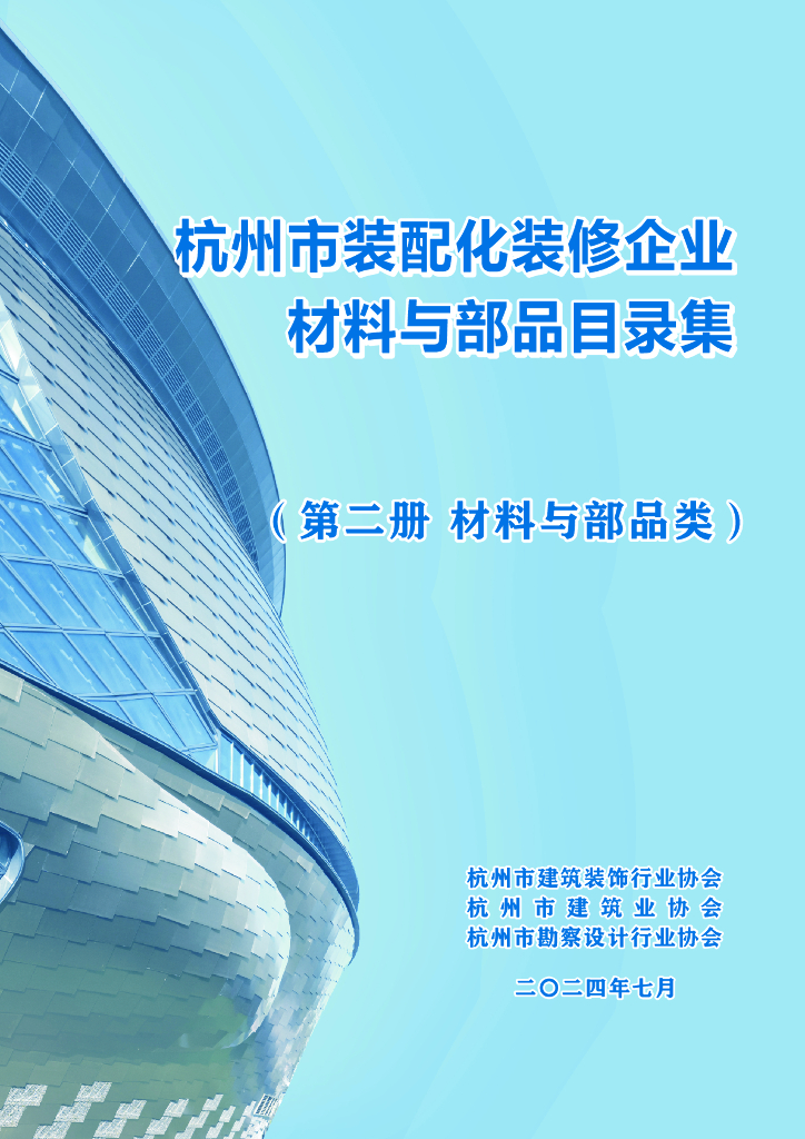 杭州市建筑业协会：2024年杭州市装配化装修企业、材料与部品目录集（第二册 材料与部品类）海报