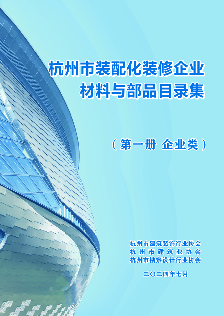 杭州市建筑业协会：2024年杭州市装配化装修企业、材料与部品目录集（第一册 企业类）