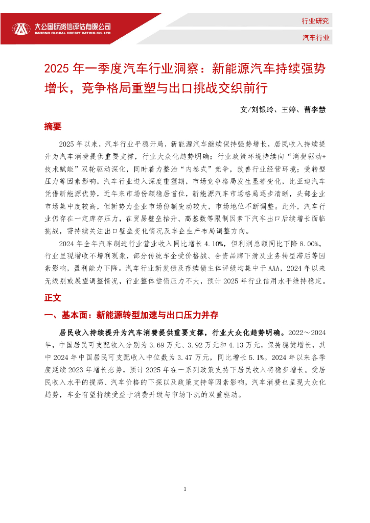 大公国际资信评估有限公司：2025年一季度汽车行业洞察-新能源汽车持续强势增长-竞争格局重塑与出口挑战交织前行报告海报