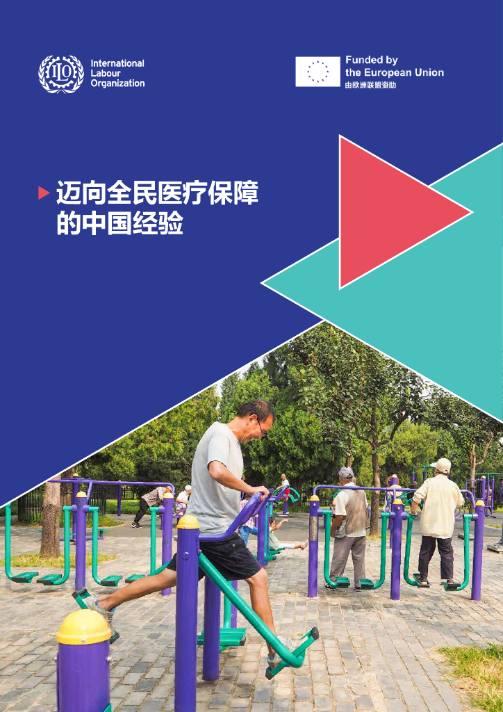 国际劳工组织（ILO）：2025年迈向全民医疗保障的中国经验研究报告海报