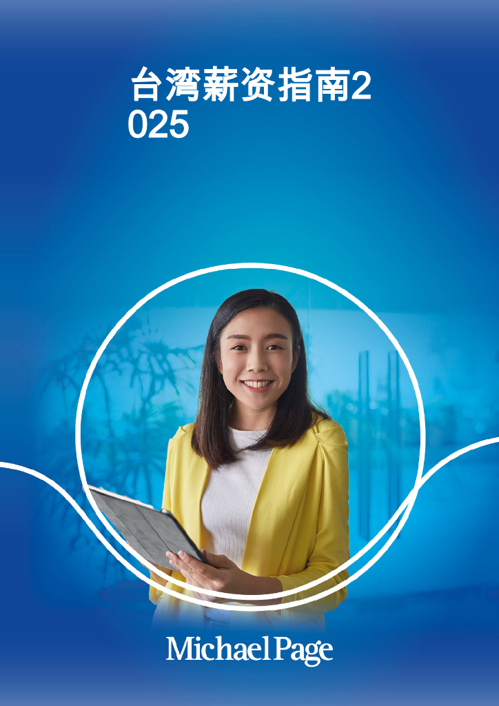 MichaelPage：2025年中国台湾薪酬指南报告海报