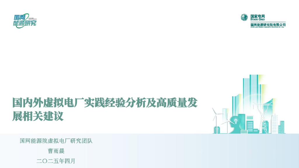 国网能源院：2025年国内外虚拟电厂实践经验分析及高质量发展相关建议报告海报