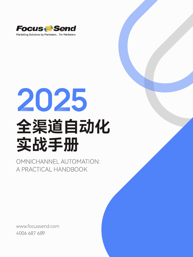 Focussend：2025年全渠道自动化实战手册海报
