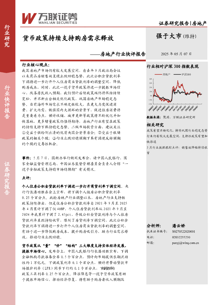 万联证券：房地产行业快评报告：货币政策持续支持购房需求释放海报