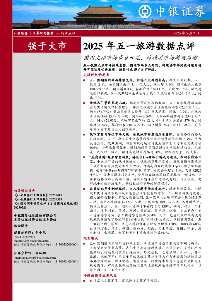 中银证券：2025年五一旅游数据点评：国内文旅市场多点开花，跨境游市场持续高增海报