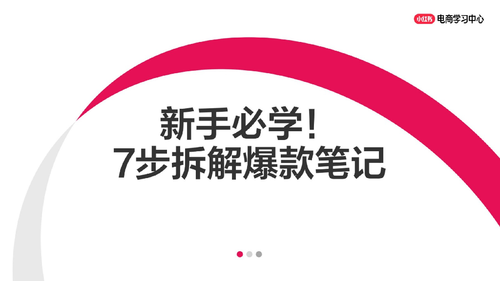 小红书：新手必学！7步拆解爆款笔记