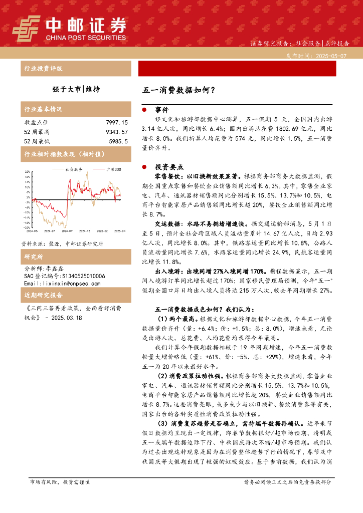 中邮证券：社会服务点评报告：五一消费数据如何？海报