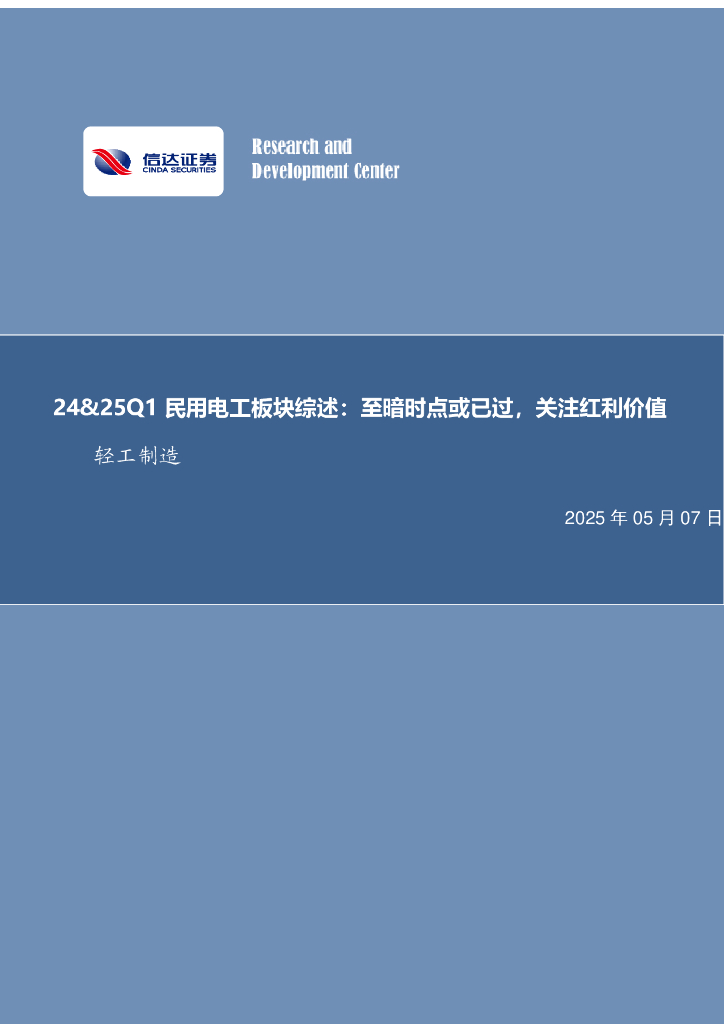 信达证券：24&25Q1民用电工板块综述：至暗时点或已过，关注红利价值海报