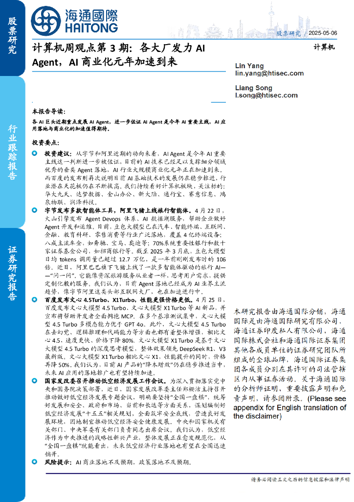 海通国际：计算机周观点第3期：各大厂发力AIAgent，AI商业化元年加速到来海报