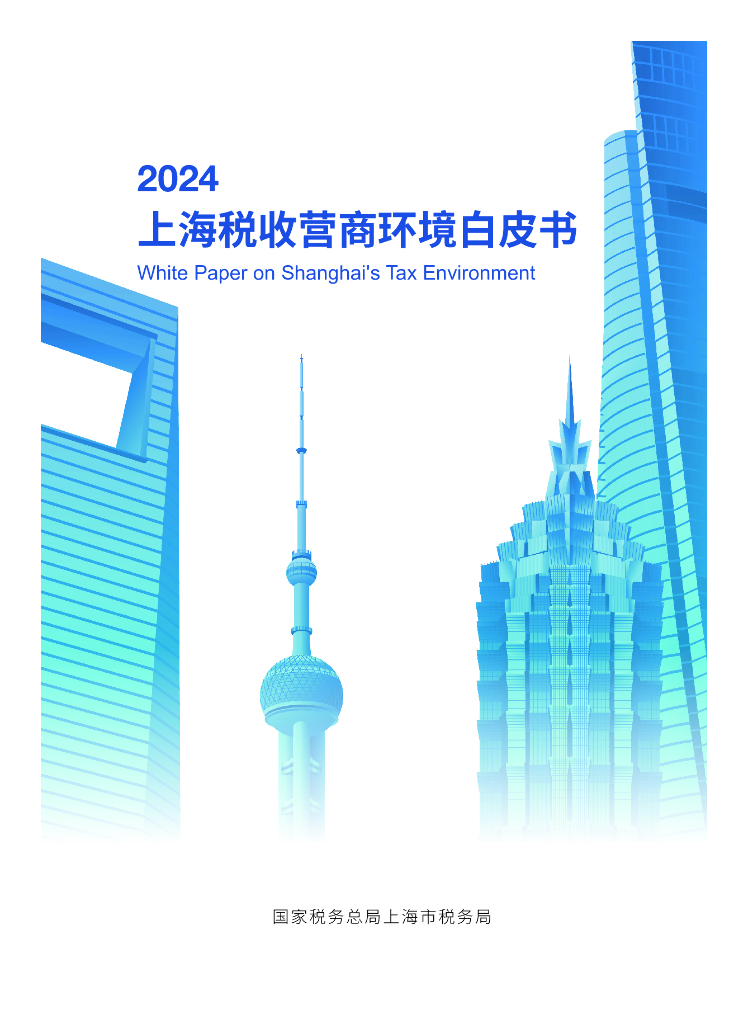 上海市税务局：2024年上海税收营商环境白皮书