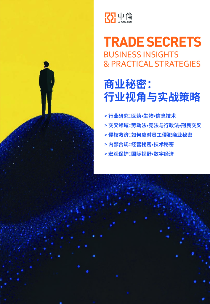 中伦：2025年商业秘密：行业视角与实战策略报告