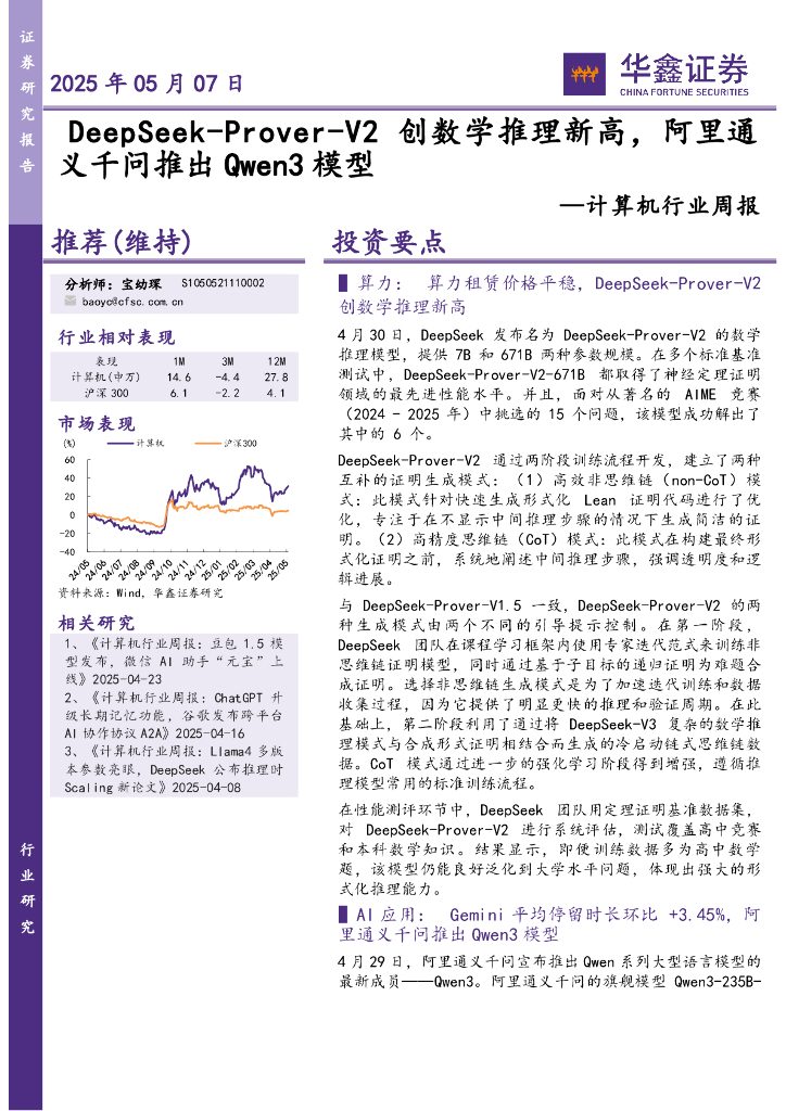 华鑫证券：计算机行业周报：创数学推理新高，阿里通海报