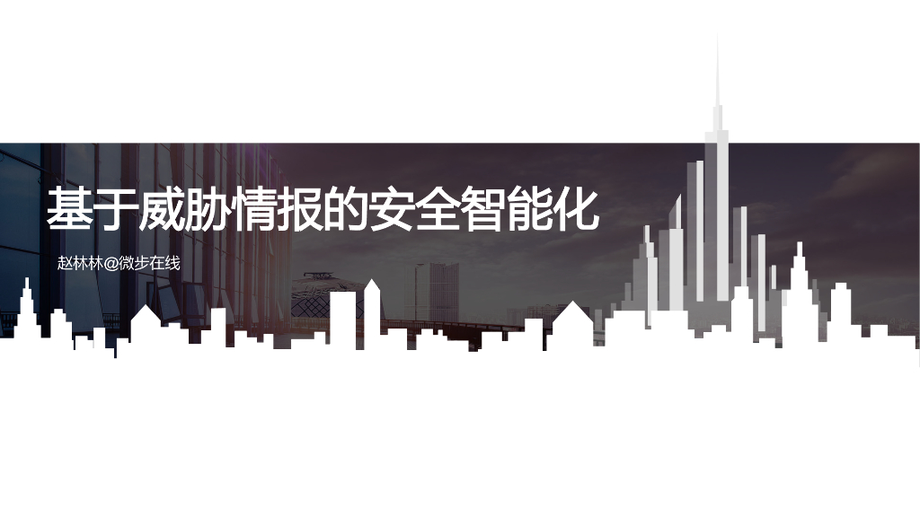 微步在线：基于威胁情报的安全智能化
