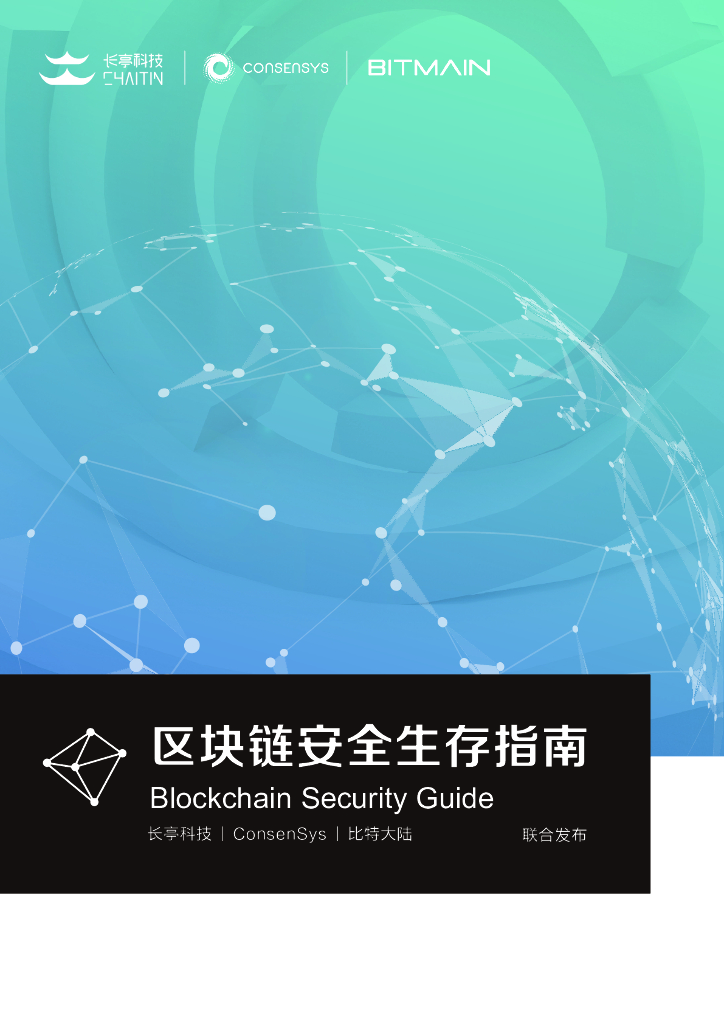 长亭科技&比特大陆：区块链安全生存指南