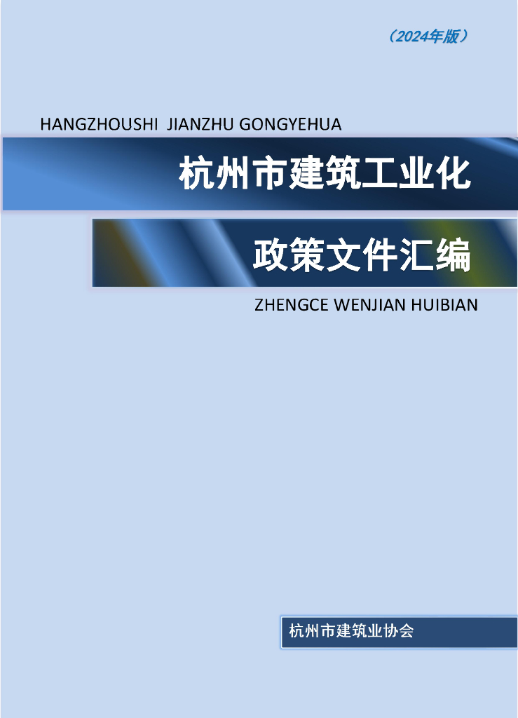第一财经：杭州市建筑业协会：杭州市建筑工业化政策文件汇编（2024年版）海报