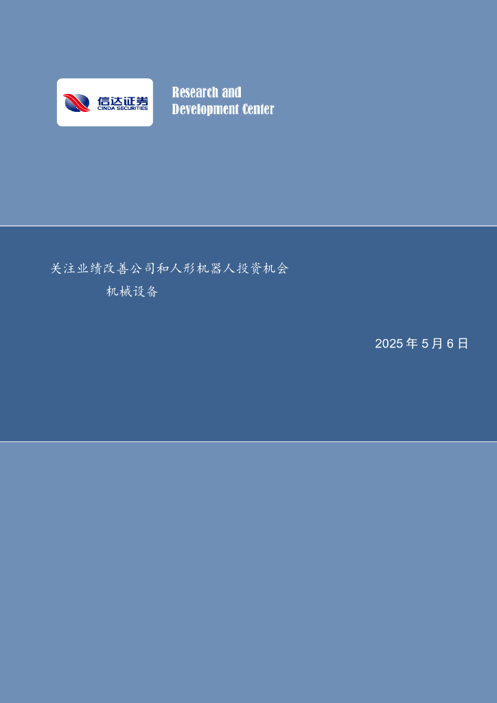 信达证券：机械设备行业周报：关注业绩改善公司和人形机器人投资机会海报