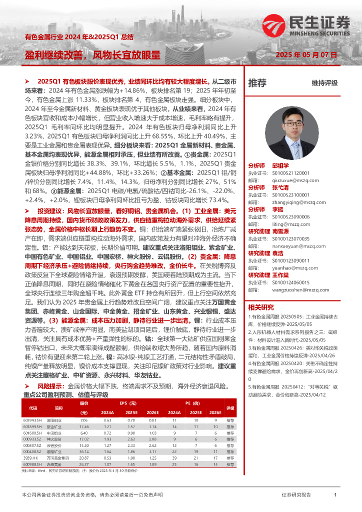 民生证券：有色金属行业2024年&2025Q1总结：盈利继续改善，风物长宜放眼量海报
