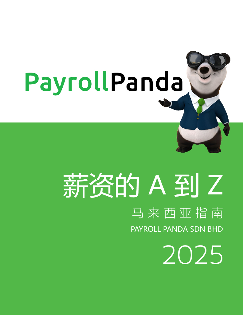 Payroll Panda：薪资的A到Z：2025年马来西亚工资指南海报