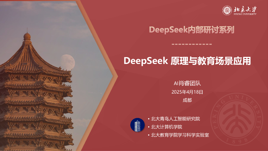 北京大学：2025年DeepSeek原理与教育场景应用报告