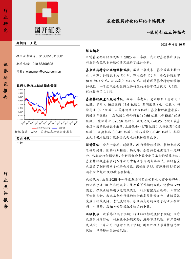 国开证券：医药行业点评报告：基金医药持仓比环比小幅提升海报