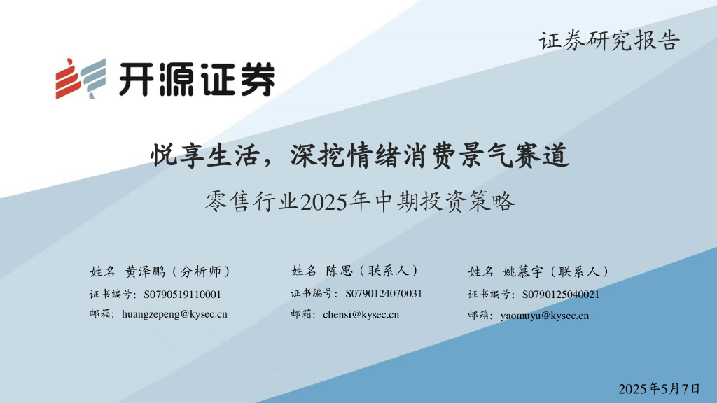 开源证券：零售行业2025年中期投资策略：悦享生活，深挖情绪消费景气赛道海报